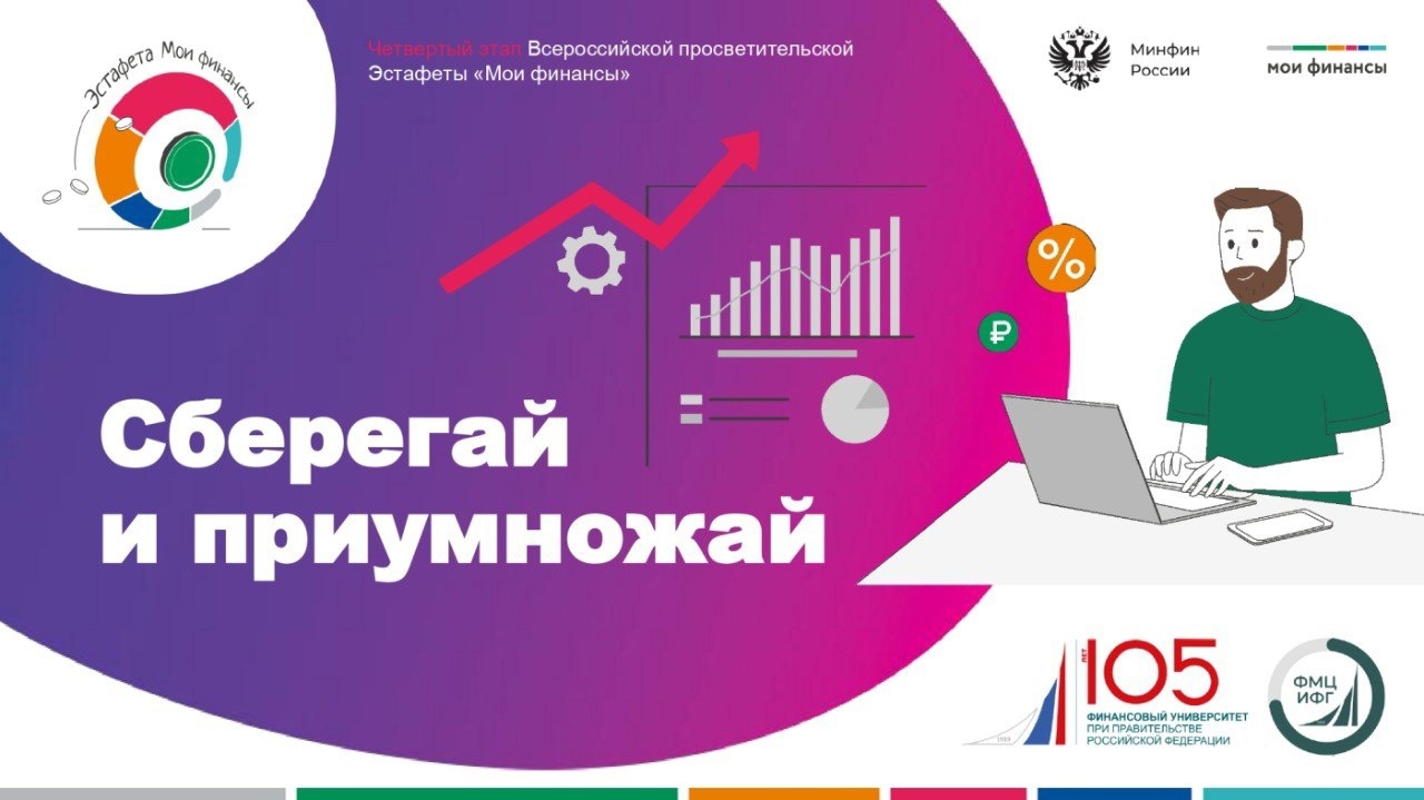 Эстафета &amp;quot;Мои финансы&amp;quot;.
